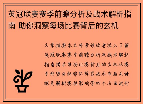 英冠联赛赛季前瞻分析及战术解析指南 助你洞察每场比赛背后的玄机