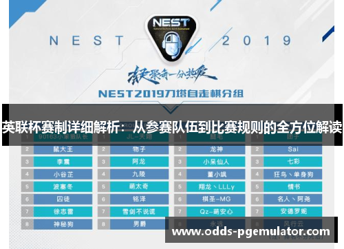英联杯赛制详细解析：从参赛队伍到比赛规则的全方位解读