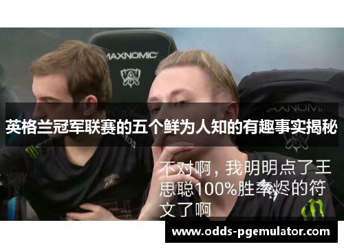 英格兰冠军联赛的五个鲜为人知的有趣事实揭秘
